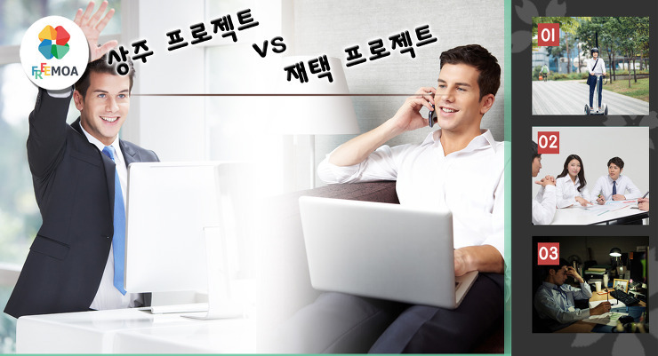 [프리랜서] 프리랜서의 상주 프로젝트 VS 재택 근무 프로젝트 포스팅 썸네일 이미지