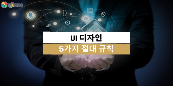 [디자인] UI 디자인의 절대규칙 7가지 알고가자! 포스팅 썸네일 이미지