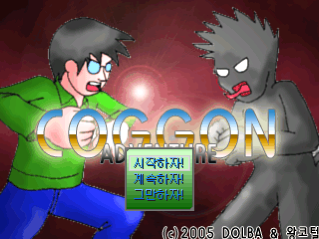 코건 어드벤쳐 (COGGON ADVENTURE) 리뷰