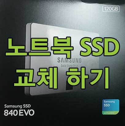 데스크탑 부럽지 않은 노트북 SSD 교체하기 포스팅 썸네일 이미지