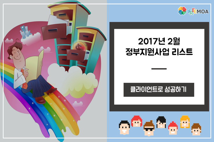 [프리모아] 2017년 2월 정부지원사업 리스트 포스팅 썸네일 이미지