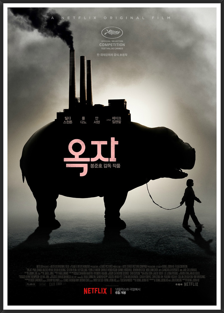 봉준호 감독작품, 옥자(Okja) - '옥자야 함께 집으로 돌아가자'