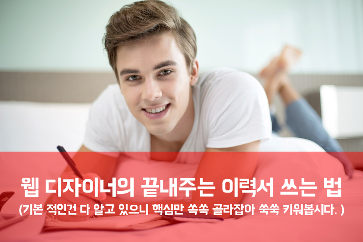 [디자인] 웹 디자이너의 끝내주는 자소서 쓰기 포스팅 썸네일 이미지