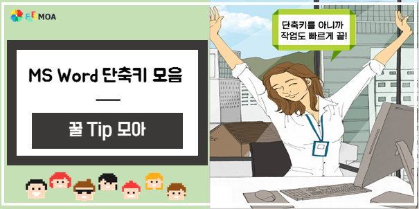 [꿀팁] MS Word 단축키만 알면 왕초보도 작업속도 UP 포스팅 썸네일 이미지