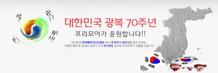 [프리모아]광복 70주년 이벤트, 태극기 휘날리며 포스팅 썸네일 이미지