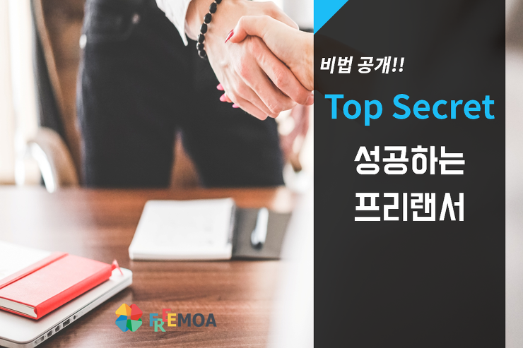 [프리랜서] 성공하는 프리랜서의 Top Sercet 포스팅 썸네일 이미지