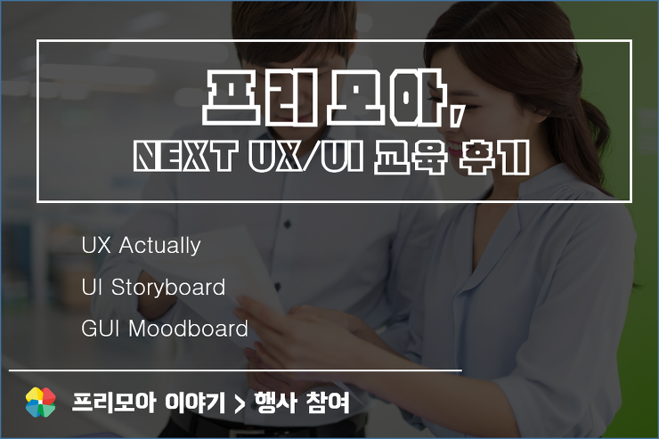 프리모아, 모바일UX/UI 실전워크샵 교육 참가 후기 포스팅 썸네일 이미지