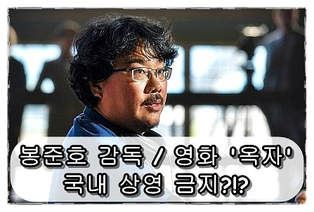 영화'옥자(Okja)', 칸 영화제 Clear !! 그러나 국내 상영 금지!?!