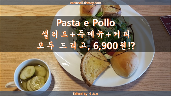 한대앞역 맛집 : 저렴한 가격으로 런치를 즐길 수 있는 '파스타 에 뽈로'