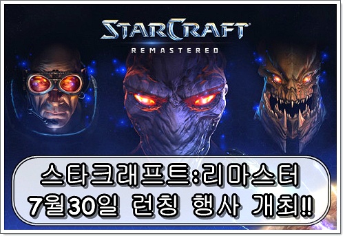 '스타크래프트 리마스터' 런칭 행사 개최(7월 30일)