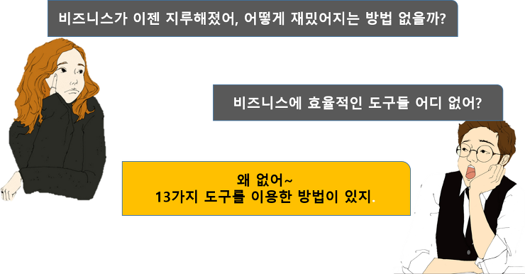 [프리랜서] 비지니스를 재미있게 하는 툴팁 13가지 (1탄) 포스팅 썸네일 이미지