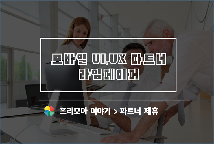 [프리모아] 모바일 UX, UI 제휴 파트너 '라임페이퍼' 포스팅 썸네일 이미지