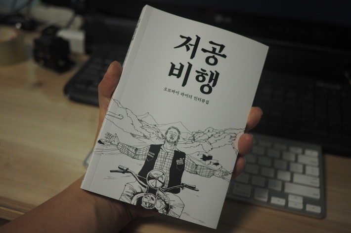 저공비행 도서 리뷰, 오토바이 라이더 인터뷰집, 정충익, 모터사이클 책 포스트 썸네일