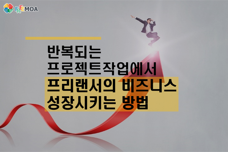 [프리랜서] 프리랜서의 비즈니스를 성장시키는 방법 포스팅 썸네일 이미지