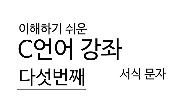 [c언어 강좌]다섯 번째, printf()함수의 기능 서식 문자 포스트 썸네일