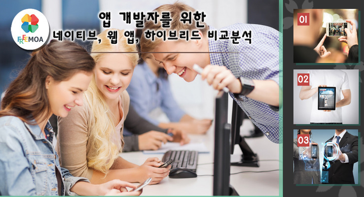 [개발] 앱 개발자를 위한 네이티브, 웹 앱, 하이브리드 비교분석 포스팅 썸네일 이미지