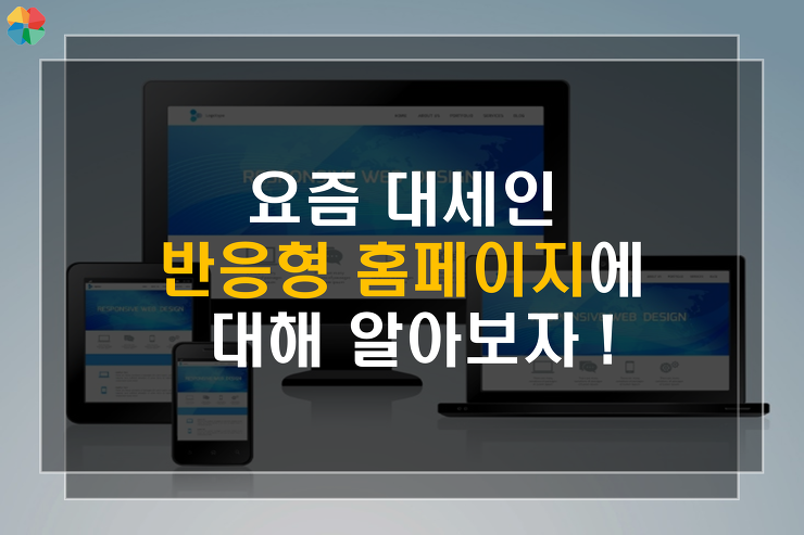 [프리모아] 요즘 대세 반응형홈페이지가 뭐야? 포스팅 썸네일 이미지