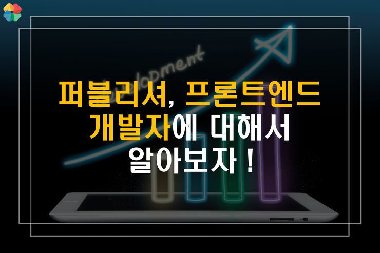 [개발] 웹퍼블리셔와 프론트엔드개발자에 대해서 포스팅 썸네일 이미지