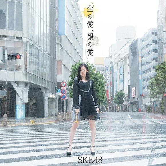 'SKE48 金の愛、銀の愛 재킷사진! (금색의 사랑 은색의 사랑)' 포스트 대표 이미지