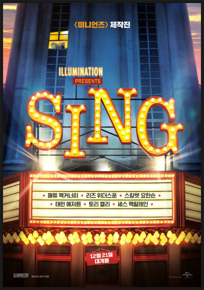 [영화] 씽(Sing), 꿈의 오디션을 보러가실까요~?