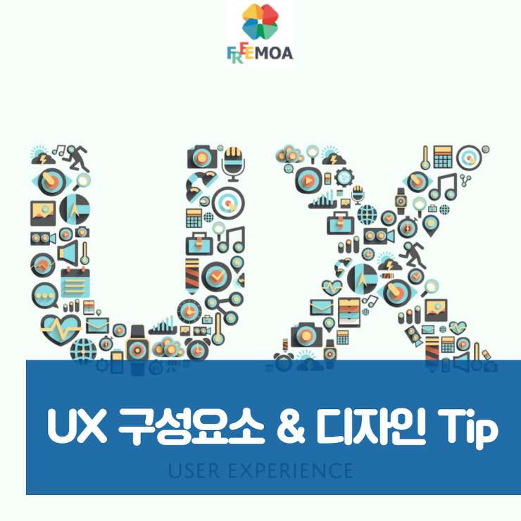 [디자인] 프리모아 UX, UI 구성요소 & 디자인 팁 포스팅 썸네일 이미지