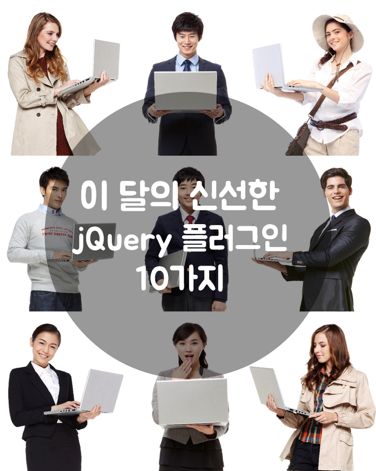 [개발] 이달의 신선한 jQuery 플러그인 포스팅 썸네일 이미지