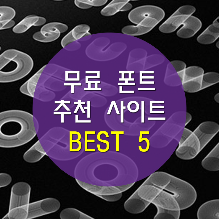 [꿀팁] 무료폰트 추천사이트 BEST 5 포스팅 썸네일 이미지