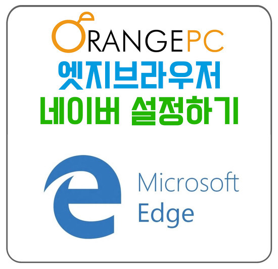 [포항컴퓨터수리] 엣지브라우저 네이버로 설정하기!! @오렌지컴퓨터 포스팅 썸네일 이미지
