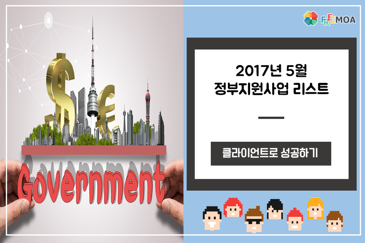 [프리모아] 2017년 5월 정부지원사업 리스트 포스팅 썸네일 이미지