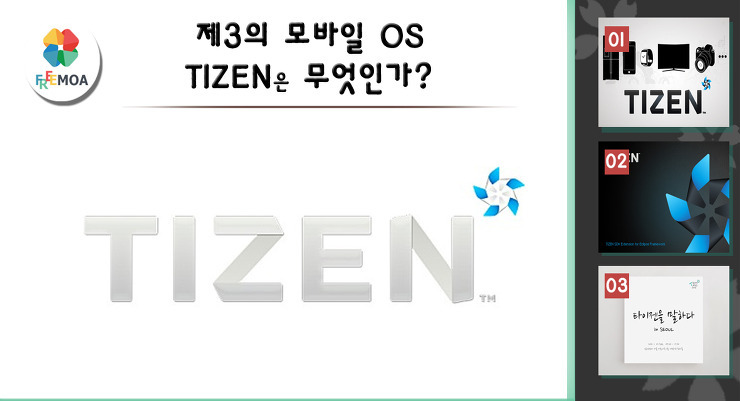 [개발] 제3의 모바일 OS. TIZEN은 무엇인가? 포스팅 썸네일 이미지