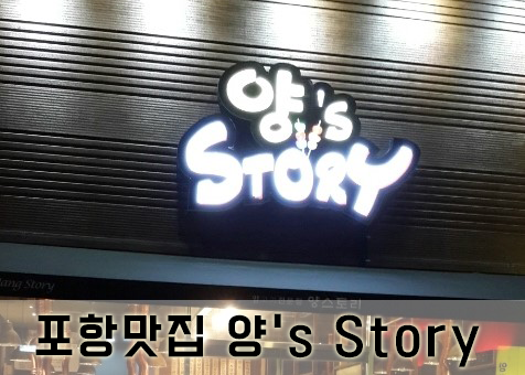 포항양덕맛집 양꼬치전문점 양's Story [포항컴퓨터수리] 포스팅 썸네일 이미지