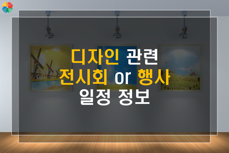 [꿀팁] 디자인 관련 하반기 전시회 and 행사 일정정보 포스팅 썸네일 이미지