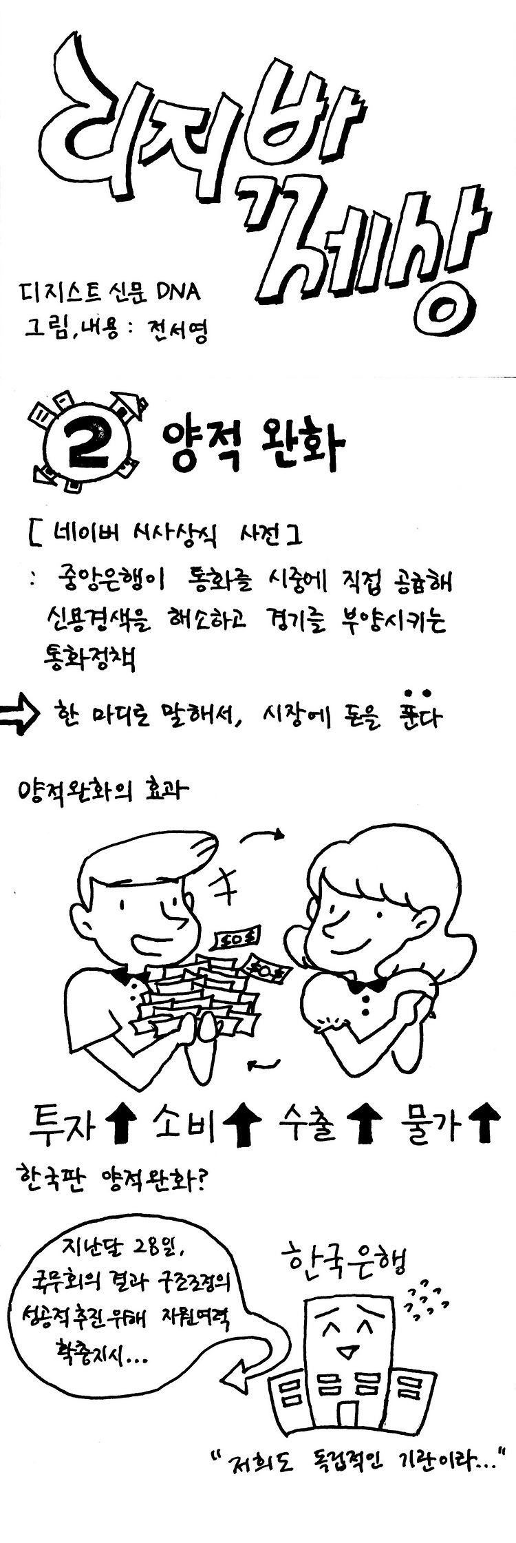[디지밖세상 02] 양적완화