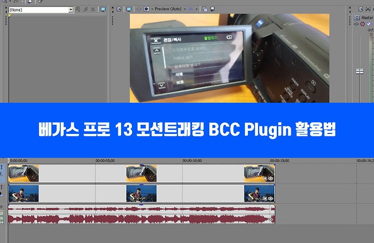 베가스 프로 13 모션트래킹 bcc plugin 활용법 포스팅 썸네일 이미지