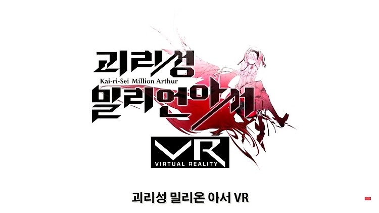 '괴리성 밀리언아서'을 이젠 VR(가상현실)로 즐긴다!!