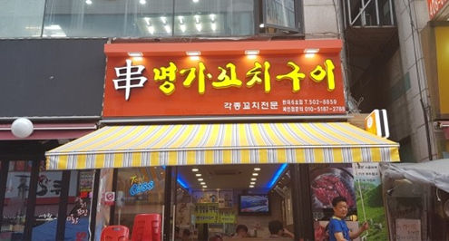 한대앞 맛집 : 양꼬치 초보자도 쉽게 먹을 수 있는 '명가꼬치구이'