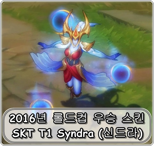 SKT T1 2016년 우승 스킨 - 신드라 (SKT T1 Syndra)