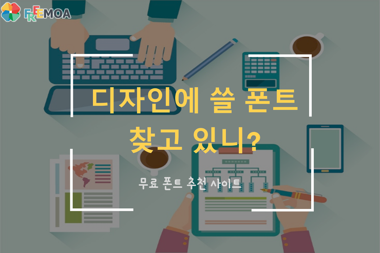 [꿀팁] 폰트 다운 추천사이트 리스트! 포스팅 썸네일 이미지