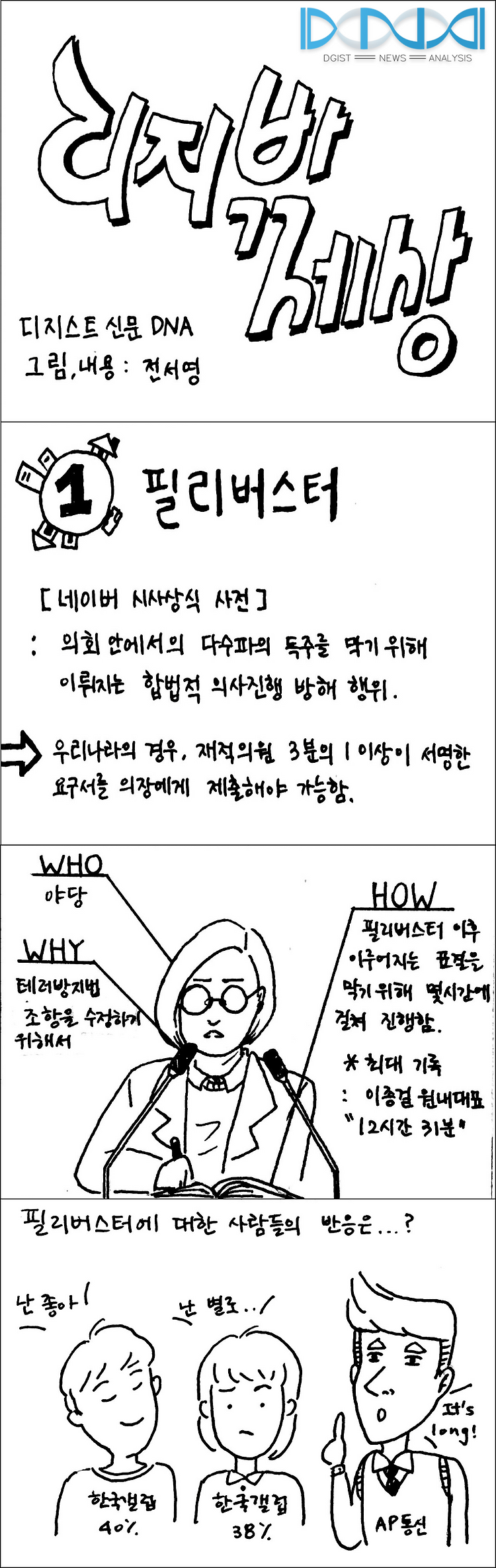 [디지밖세상 01] 필리버스터