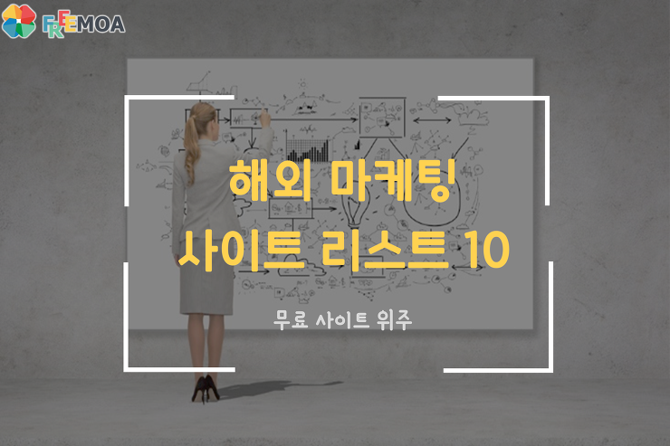 [꿀팁] 해외 마케팅 사이트 리스트 10 포스팅 썸네일 이미지