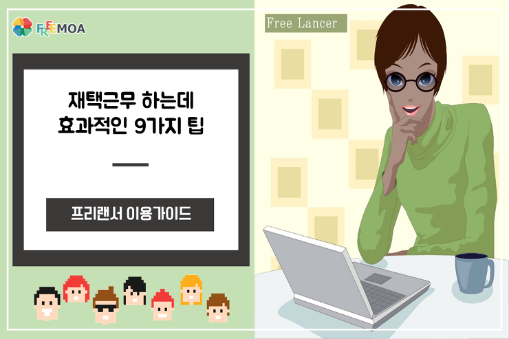 [프리랜서] 재택근무 시 효과적인 팁 9가지 포스팅 썸네일 이미지