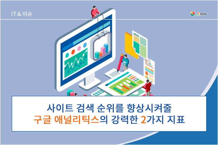 사이트 검색 순위를 향상시켜줄 구글 애널리틱스의 강력한 2 가지 지표 포스팅 썸네일 이미지