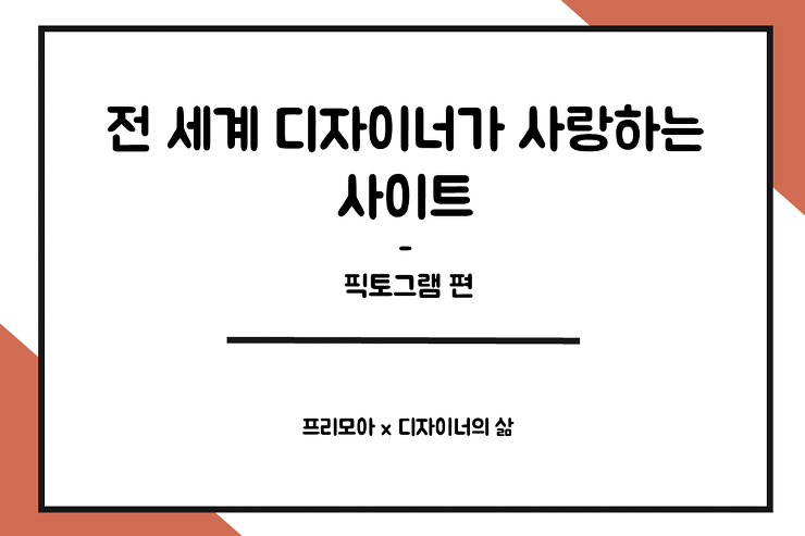 [디자인] 전 세계 디자이너가 사랑하는 사이트 - 픽토그램 편 포스팅 썸네일 이미지