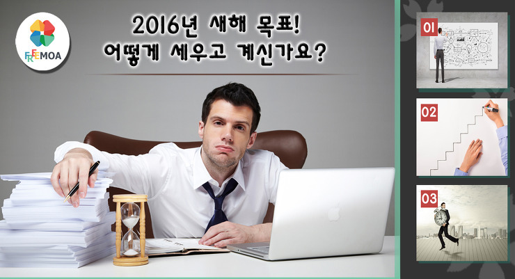 [꿀팁] 2016년 새해 목표! 어떻게 세우고 계신가요? 포스팅 썸네일 이미지