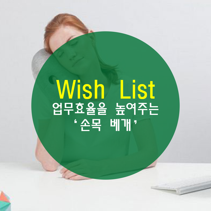 [꿀팁] 업무효율 높이는 낮잠, 손목베개로 해결! 포스팅 썸네일 이미지