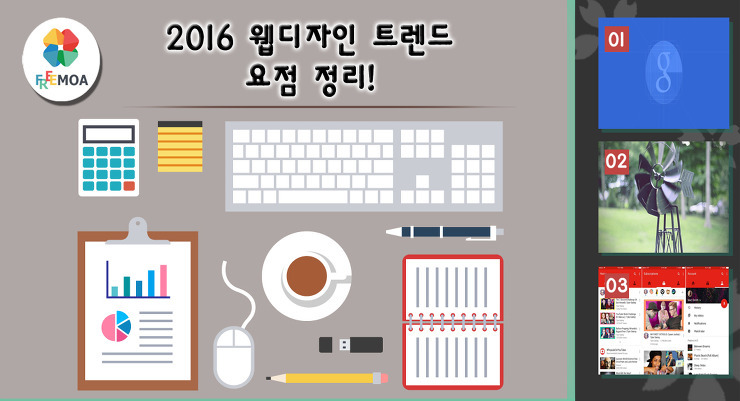 [디자인]2016 웹디자인 트렌드 요점정리! 포스팅 썸네일 이미지