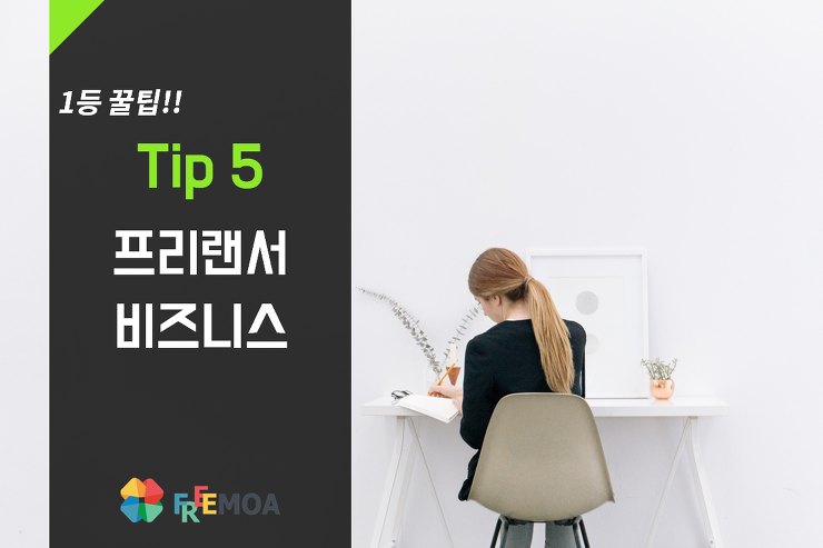 [프리랜서]1등 프리랜서만 아는 비즈니스 Tip5 포스팅 썸네일 이미지