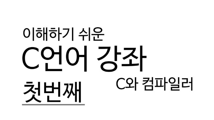 [C언어 강좌]첫번째, C와 컴파일러 포스트 썸네일