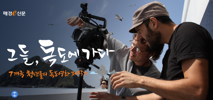 매경e신문 멀티미디어 기사 '그들, 독도에 가다' 포스트 썸네일