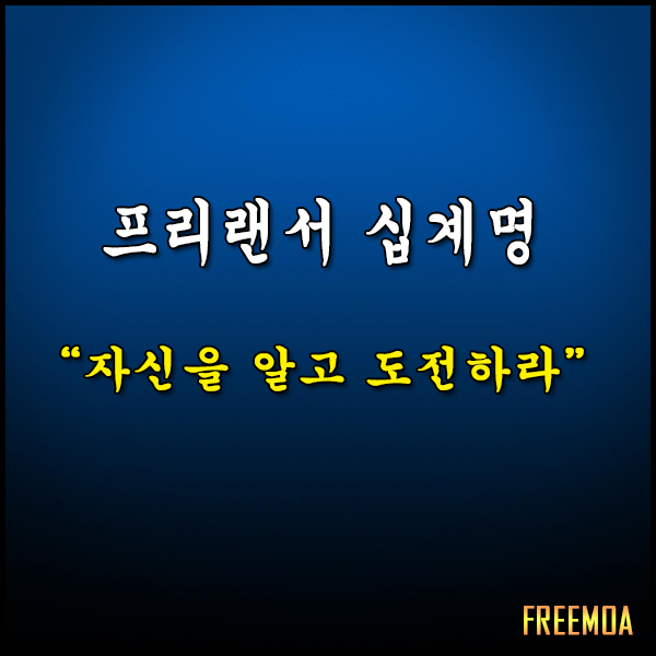 [프리랜서] 프리랜서 십계명! 자신을 알고 도전하라! 포스팅 썸네일 이미지